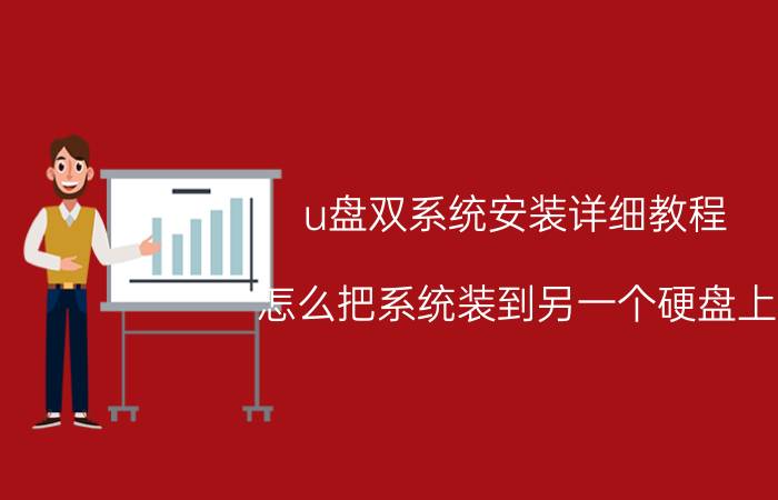 u盘双系统安装详细教程 怎么把系统装到另一个硬盘上？